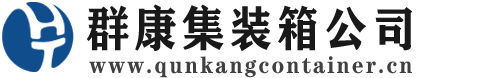 云城集装箱 - 云城二手集装箱 - 云城海运集装箱 - 群康集装箱服务公司